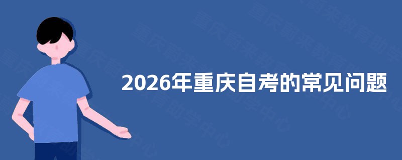 2026年重庆自考的常见问题