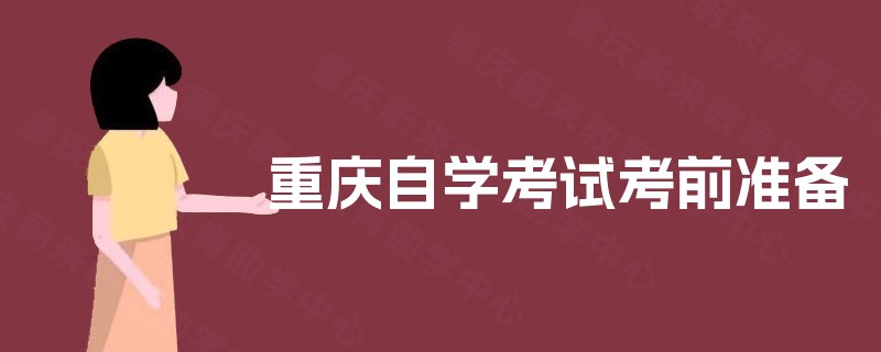重庆自学考试考前准备