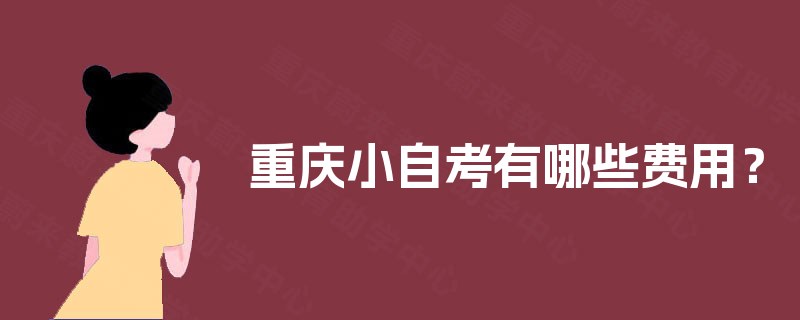 重庆小自考有哪些费用？