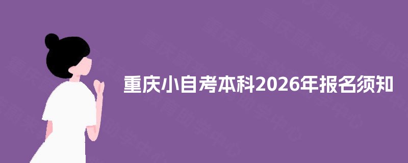 重庆小自考本科2025年报名须知