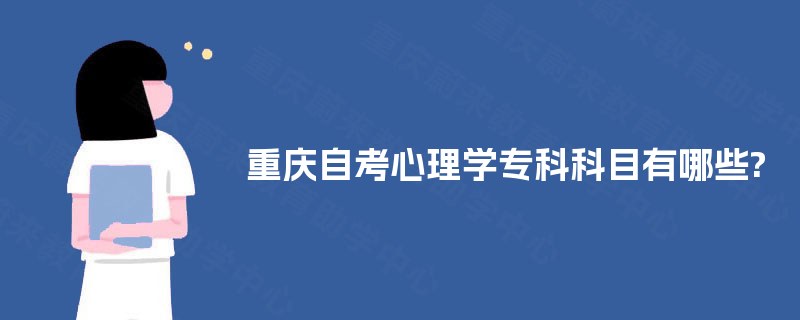 重庆自考心理学专科科目有哪些?