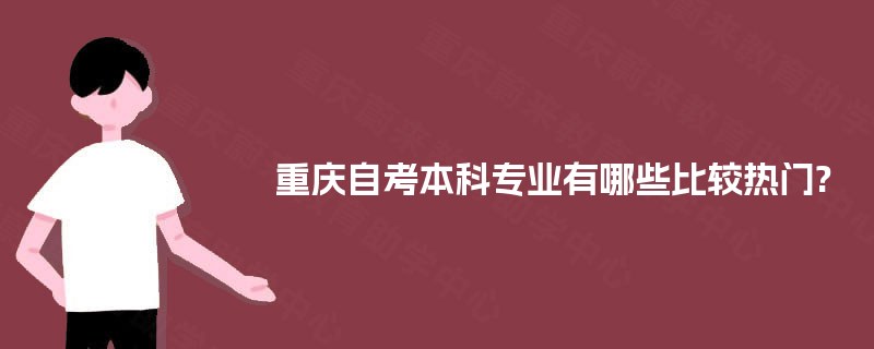 重庆自考本科专业有哪些比较热门?