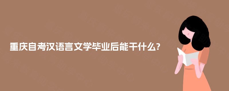 重庆自考汉语言文学毕业后能干什么?
