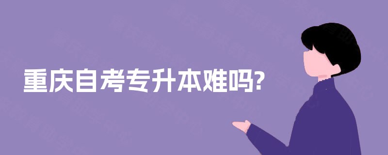 重庆自考专升本难吗?