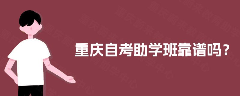 重庆自考助学班靠谱吗？