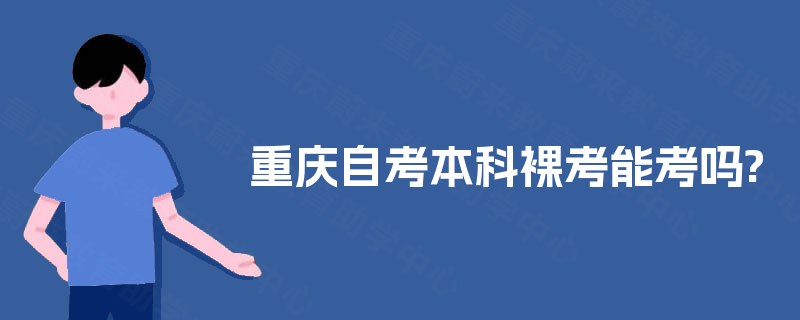 重庆自考本科裸考能考吗?