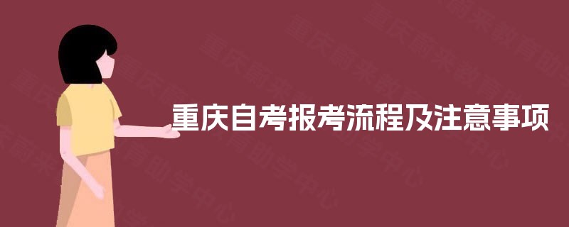 重庆自考报考流程及注意事项 重庆自考报考流程及注意事项