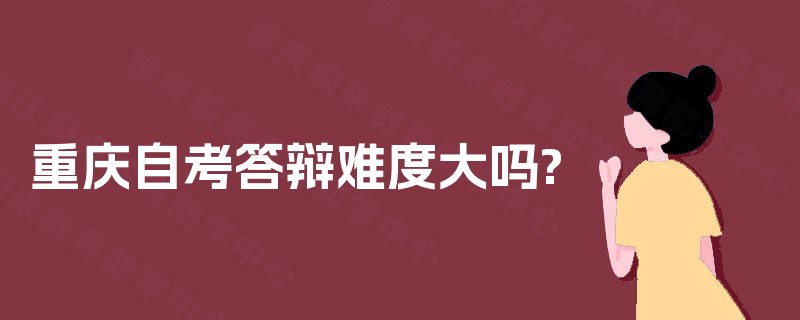 重庆自考答辩难度大吗?