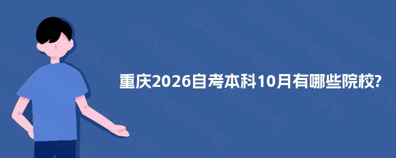 重庆2026自考本科10月有哪些院校?