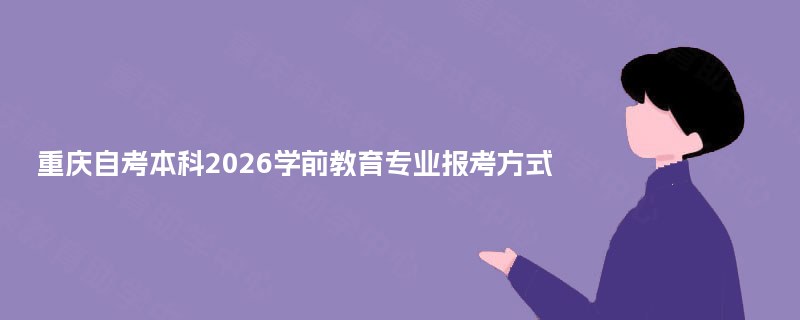 重庆自考本科2026学前教育专业报考方式