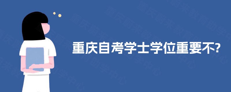 重庆自考学士学位重要不?