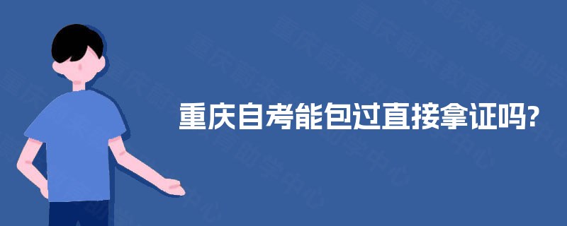 重庆自考能包过直接拿证吗?