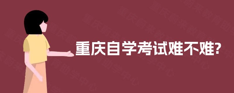重庆自学考试难不难?