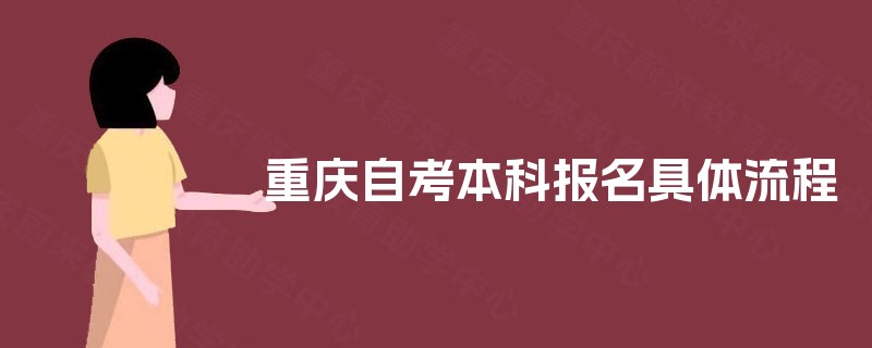 重庆自考本科报名具体流程 重庆自考本科报名具体流程
