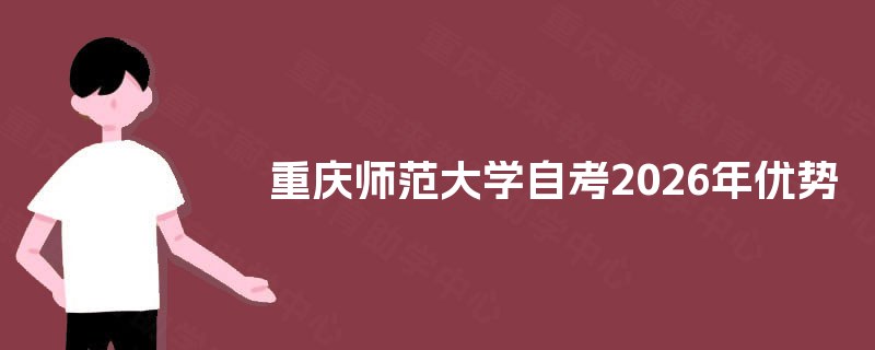 重庆师范大学自考2025年优势