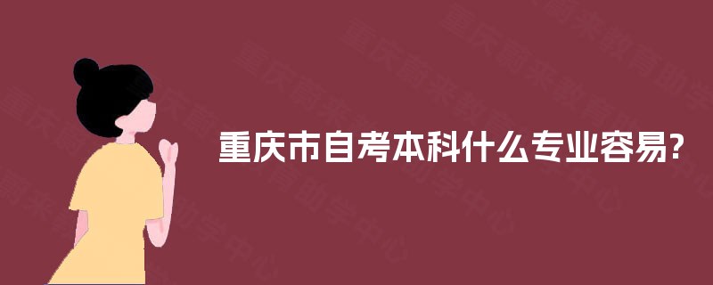 重庆市自考本科什么专业容易?