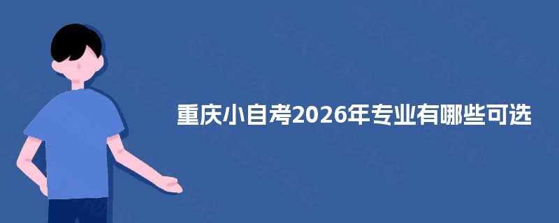重庆小自考2026年专业有哪些可选