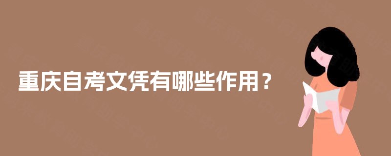 重庆自考文凭有哪些作用？