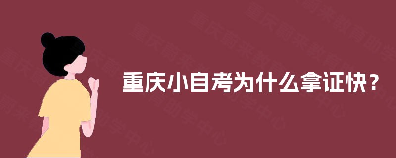 重庆小自考为什么拿证快？