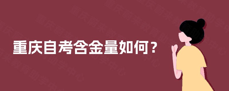 重庆自考含金量如何？