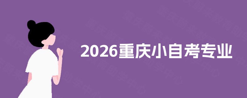 2026重庆小自考专业 2026重庆小自考专业