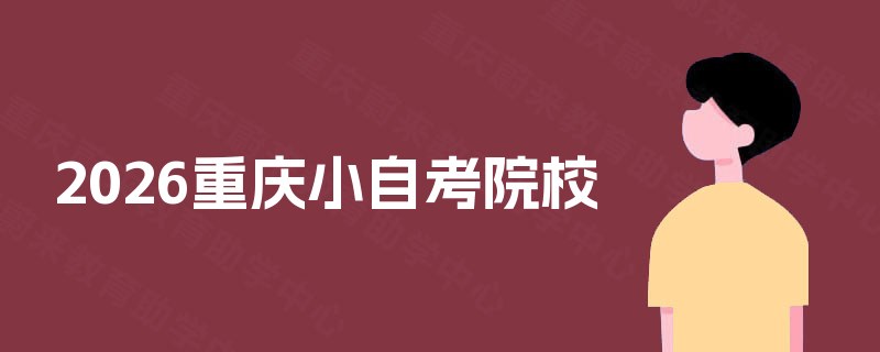 2026重庆小自考院校