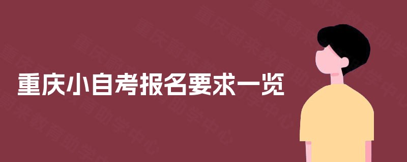 重庆小自考报名要求一览
