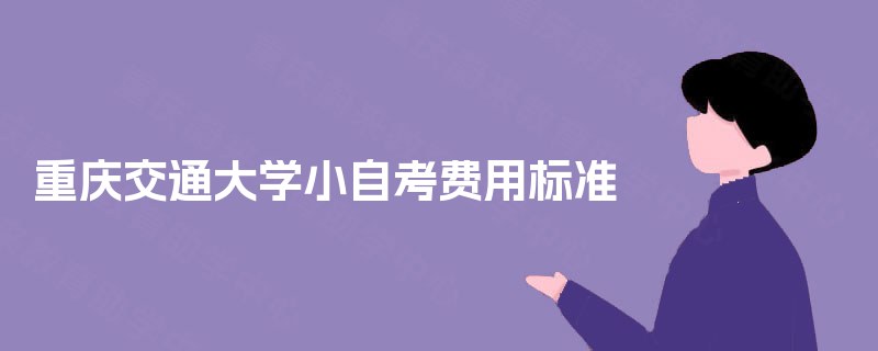 重庆交通大学小自考费用标准