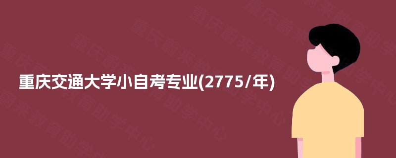 重庆交通大学小自考专业(2775/年) 重庆交通大学小自考专业(2775/年)