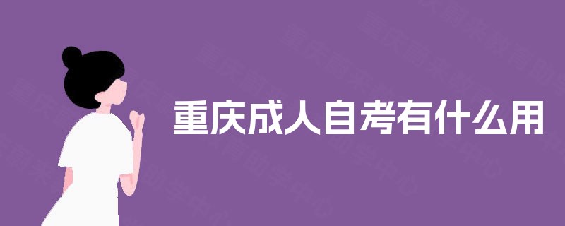 重庆成人自考有什么用