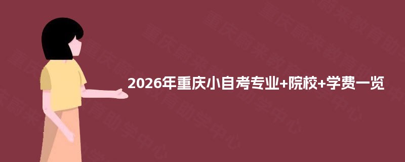2026年重庆小自考专业+院校+学费一览