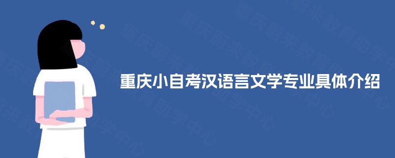 重庆小自考汉语言文学专业具体介绍