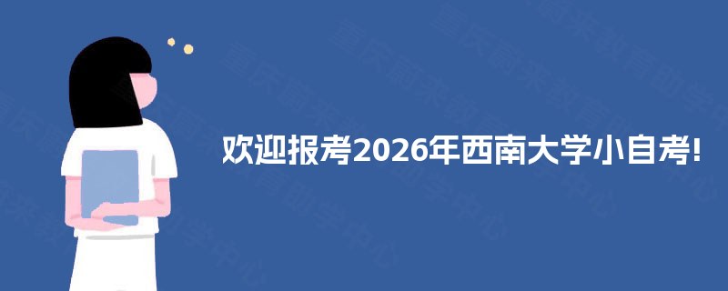欢迎报考2026年西南大学小自考!