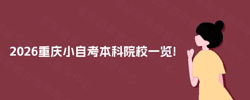 2026重庆小自考本科院校一览! 2026重庆小自考本科院校一览!