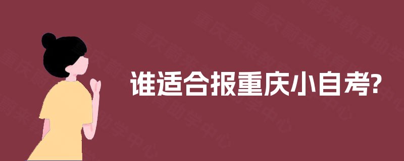 谁适合报重庆小自考?