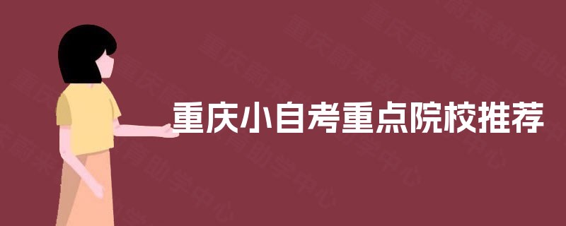 重庆小自考重点院校推荐