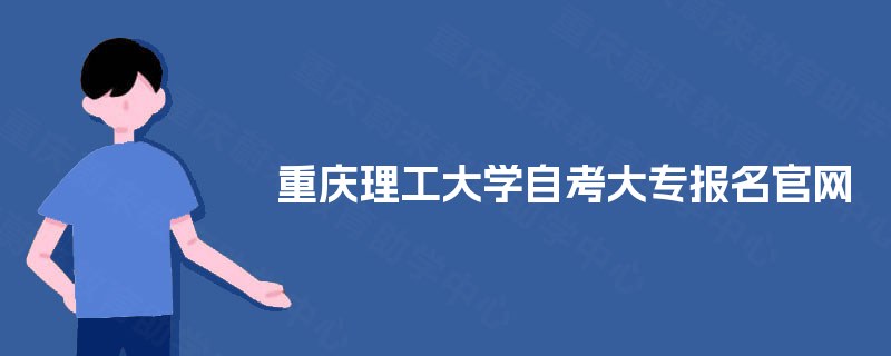重庆理工大学自考大专报名官网