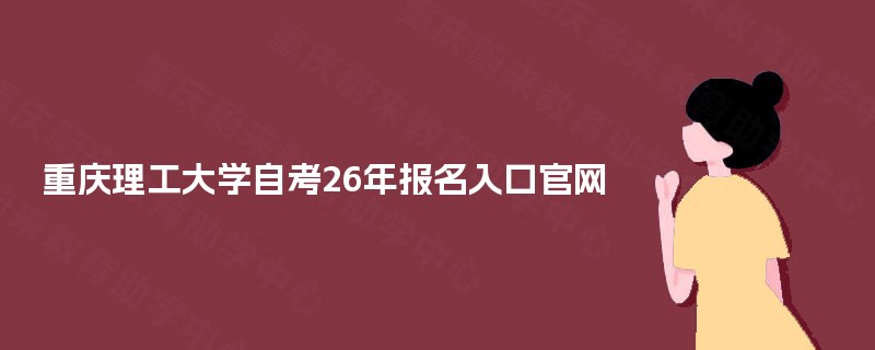 重庆理工大学自考26年报名入口官网