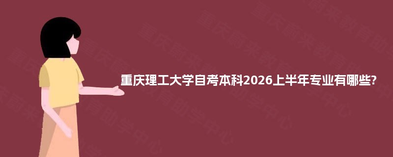 重庆理工大学自考本科2026上半年专业有哪些?