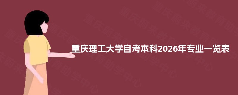 重庆理工大学自考本科2026年专业一览表