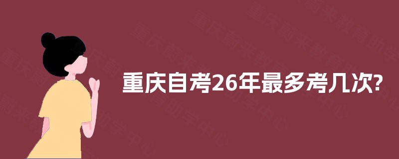 重庆自考26年最多考几次?