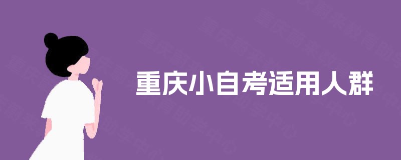 重庆小自考适用人群