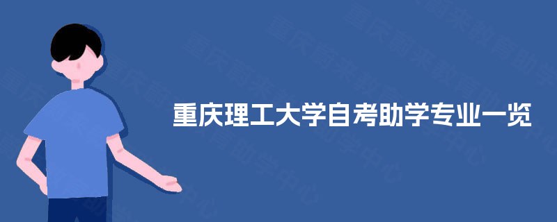 重庆理工大学自考助学专业一览