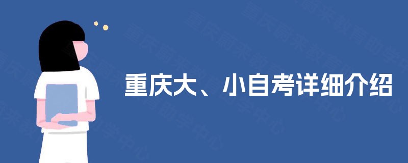 重庆大、小自考详细介绍 重庆大、小自考详细介绍