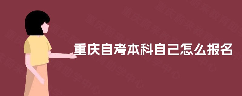 重庆自考本科自己怎么报名