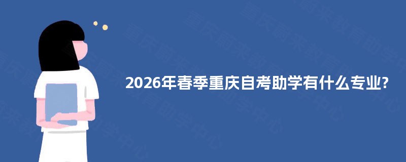2026年春季重庆自考助学有什么专业?