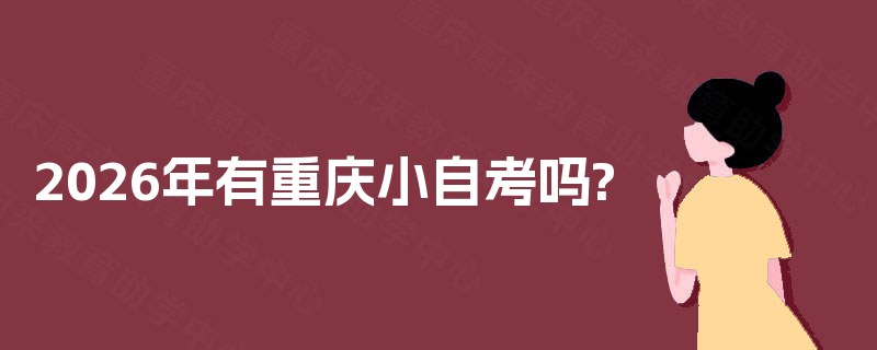 2026年有重庆小自考吗? 
