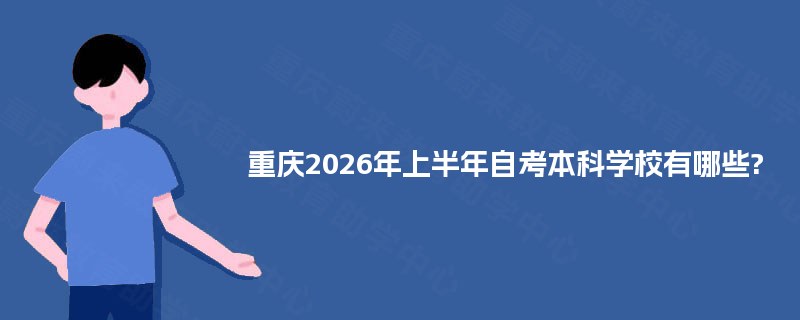 重庆2026年上半年自考本科学校有哪些? 重庆2026年上半年自考本科学校有哪些?