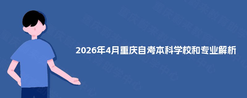 2026年4月重庆自考本科学校和专业解析