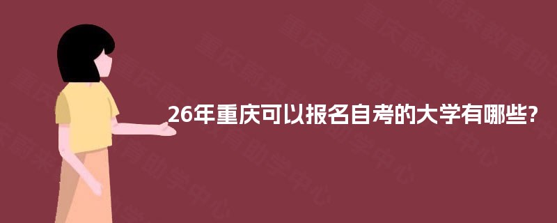 26年重庆可以报名自考的大学有哪些?